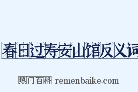 春日过寿安山馆反义词是什么意思的图片